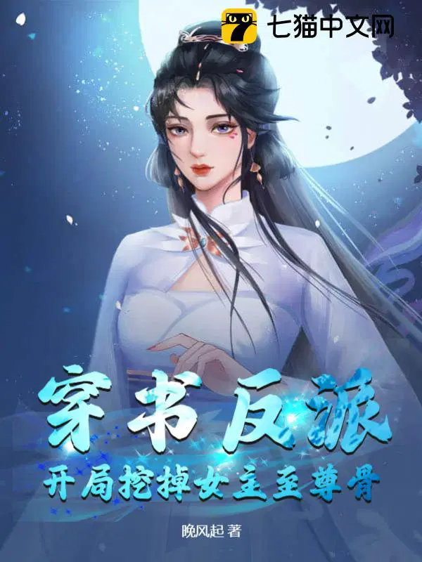 穿书反派:开局女神要杀了我