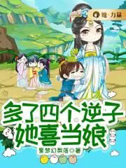 多了四个逆子她喜当娘 星梦幻梨落