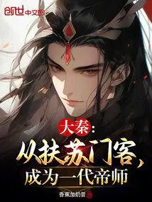 大秦从扶苏门客成为一代帝师免费阅读