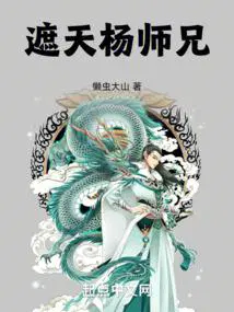 遮天杨师兄小说