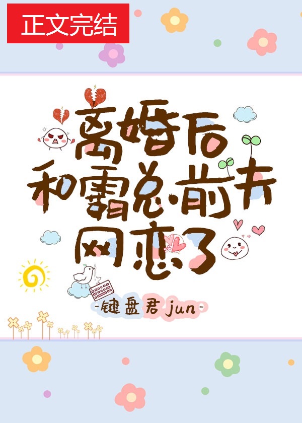 《离婚后和霸总前夫网恋了》键盘君jun