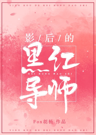 影后的黑红导师glfox