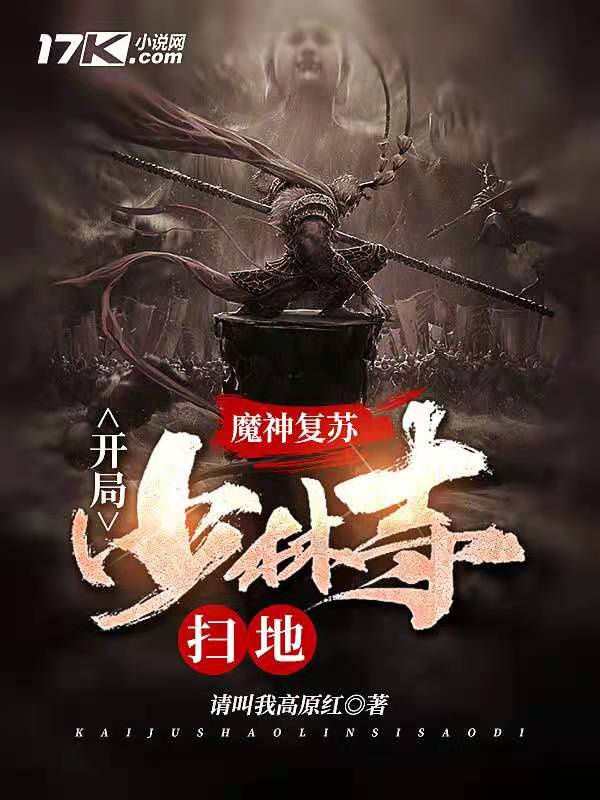 神魔复苏开局少林寺扫地TXT下载