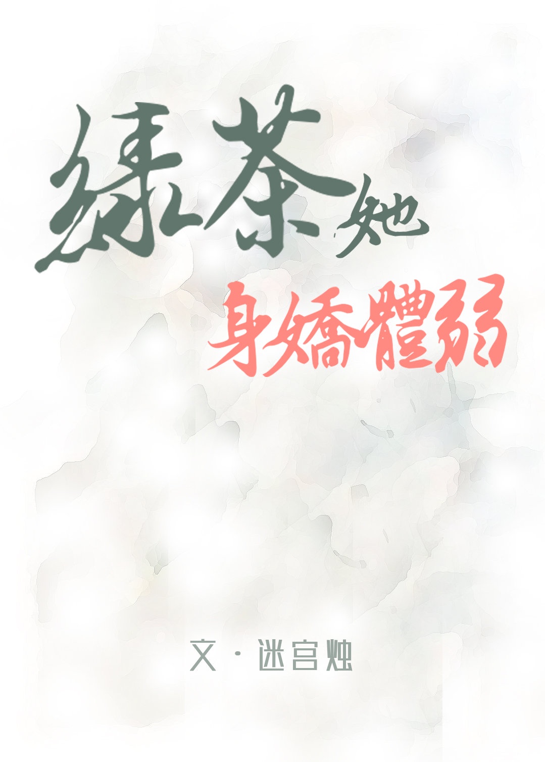 《绿茶她千娇百媚》