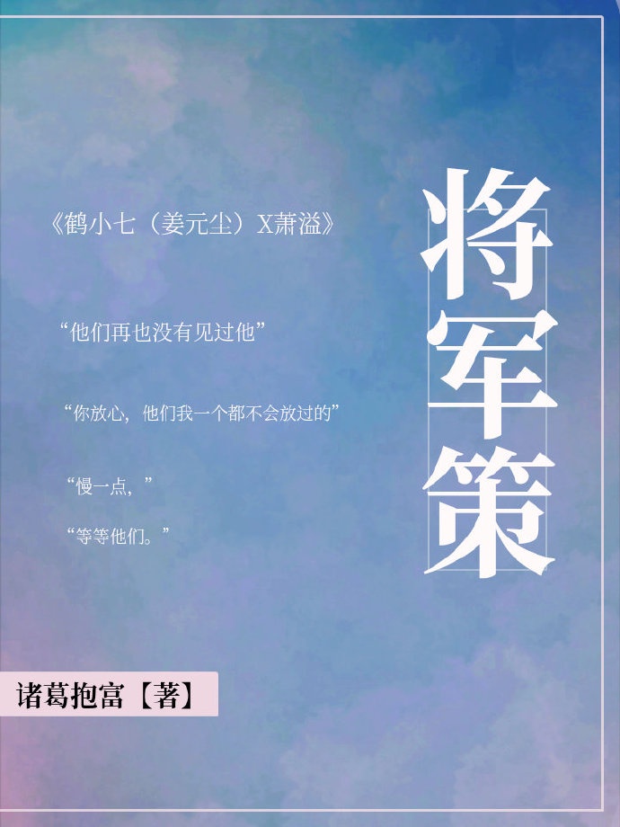 将军策之嫡女权谋人物介绍