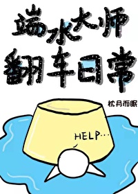 端水大师翻车日常番外