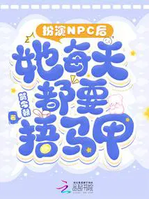 快穿扮演npc的日常下载