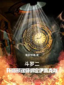 斗罗二开局邪魂师绑定伊莱克斯在线