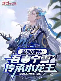 全职法师吾妻宁雪