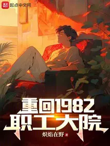 重返1982叶