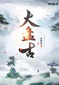 大盘古