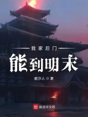 我家后门通洪荒无弹窗