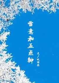 雪意和五点钟小说网盘资源