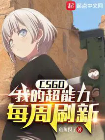 CSGO：我的超能力每周刷新