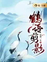 鹤的语音