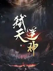 逆天弑神小说