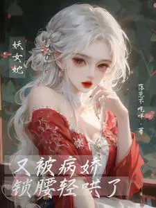 妖女快穿晋江 小说