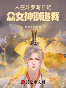 人在斗罗我被女神疯狂追求 漫画