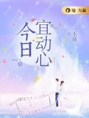 今日宜心动晋江今烛