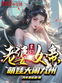 玄幻老婆女帝萌娃大闹九州免费观看下载