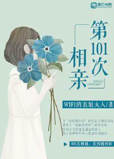 第101次相亲