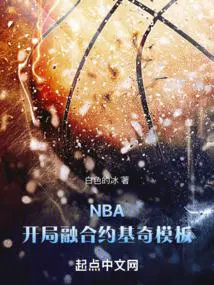 nba开局融合巅峰邓肯