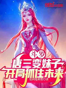 唐三变女穿越斗2