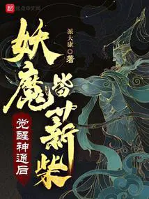 妖魔皆薪柴正文目录-来看小说网