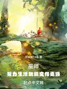 巫师努力生活就能变得更强起点