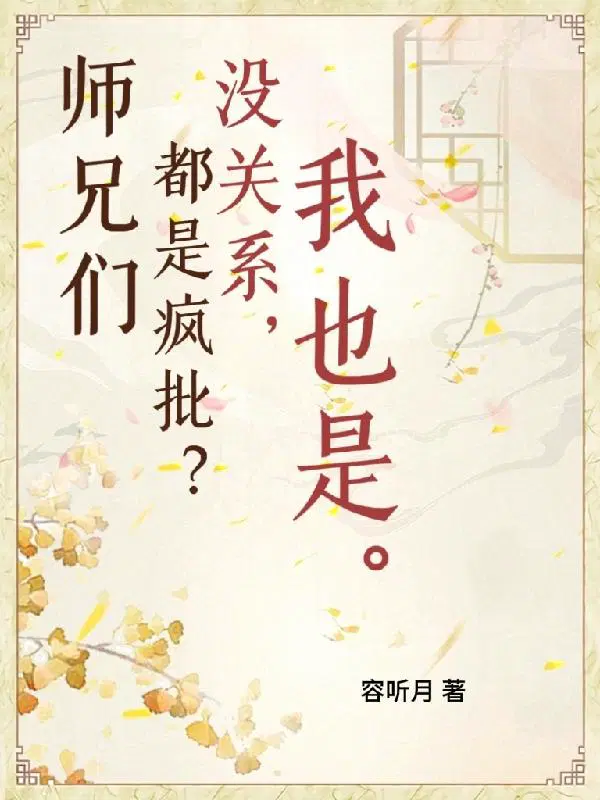 师兄都很厉害的小说