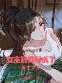 女主是男主俘虏的现言