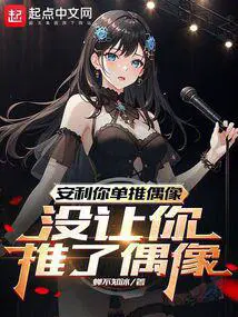 没让你推了偶像作