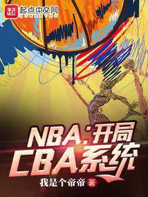 NBA:开局cba系统