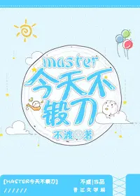 [综]master今天不锻刀