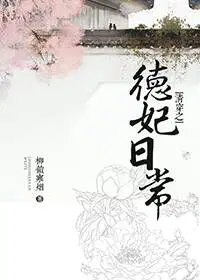 清穿德妃娘娘她拿了躺赢剧本