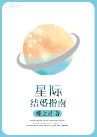 星际结婚指南小说无防盗