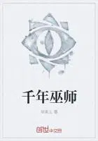 千年巫师摄魂术谜题答案