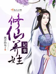 修仙养女儿