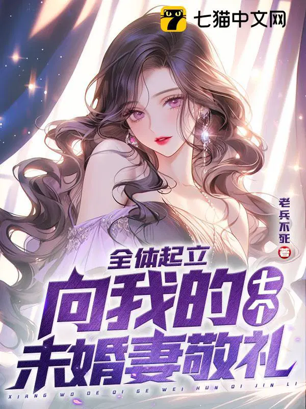 全体起立：向我的七个未婚妻敬礼