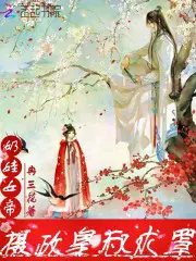 《奶娃女帝:摄政皇叔求罩》作者:冉三花