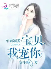 婚令如山宝贝我宠你