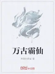 万古霸仙