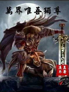 万界独尊无忧作品小说免费阅读