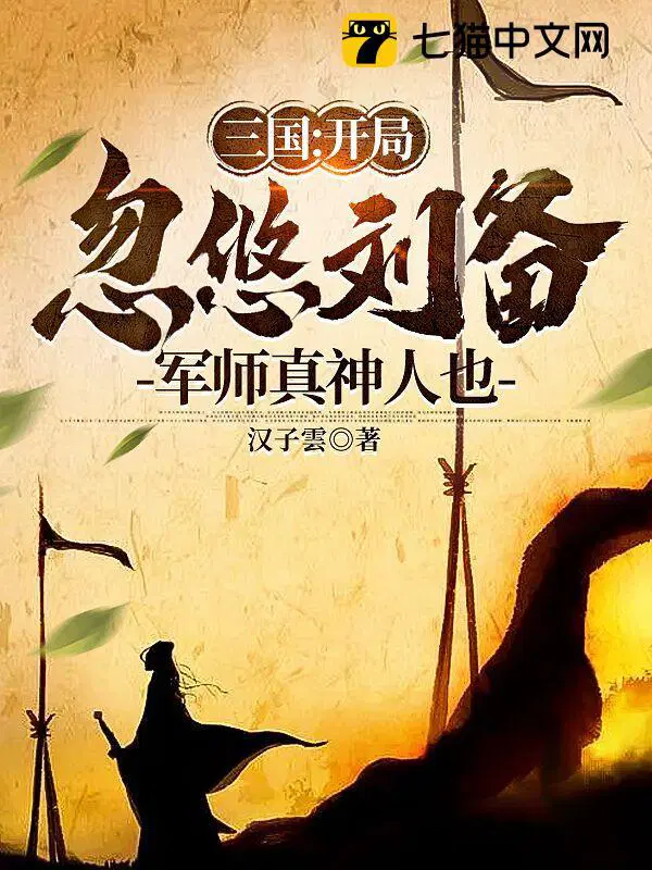 三国:开局入伙刘备