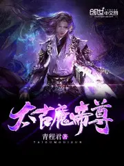 太古魔帝尊有几个女主