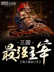 三国最强霸主免费阅读