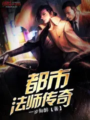 都市法师传奇