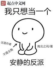 我只想当一个安静的反派漫画