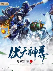 伏天神尊完整版