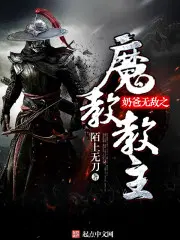 奶爸无敌之魔教教主